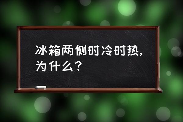 冰箱两侧发烫解决办法 冰箱两侧时冷时热,为什么？