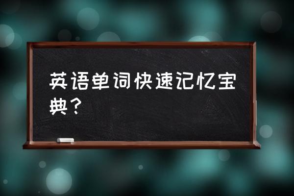 英语单词巧妙记忆技巧 英语单词快速记忆宝典？