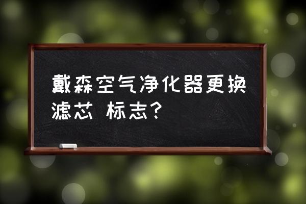 戴森空气净化风扇更换滤网重置 戴森空气净化器更换滤芯 标志？