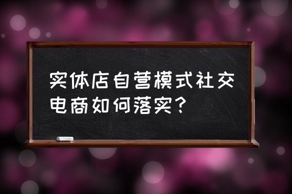 社交电商的三大秘诀 实体店自营模式社交电商如何落实？