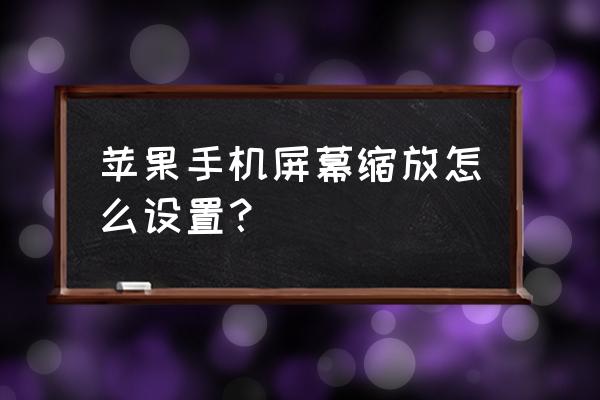 苹果11如何设置拍照片才能更清晰 苹果手机屏幕缩放怎么设置？