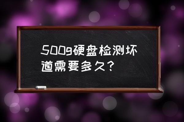 怎样检测磁盘坏道 500g硬盘检测坏道需要多久？