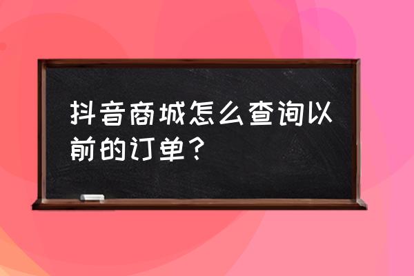 抖音极速版买的订单在哪里看到 抖音商城怎么查询以前的订单？