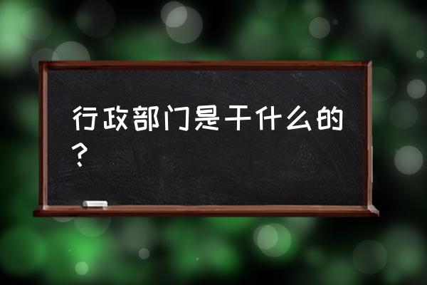 部门工作总结和工作计划范文 行政部门是干什么的？