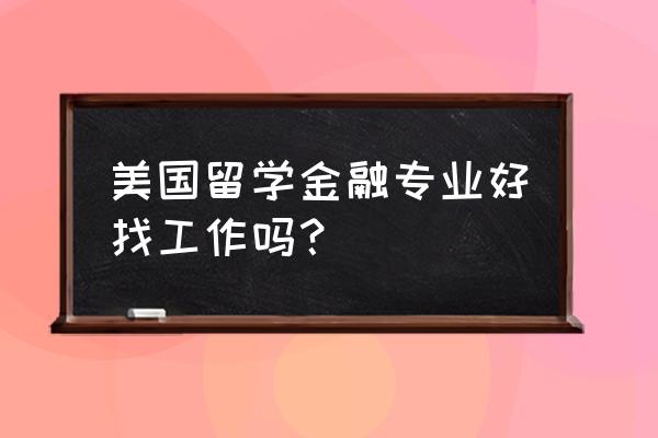 美国留学如何提升背景优势 美国留学金融专业好找工作吗？