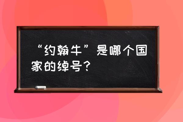 那兔各国绰号 “约翰牛”是哪个国家的绰号？