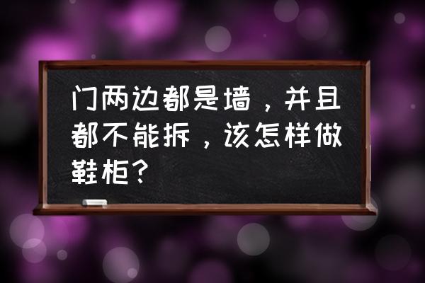 墙底是哪里 门两边都是墙，并且都不能拆，该怎样做鞋柜？