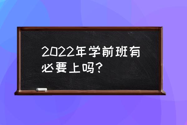 宝宝有必要上幼儿园学前班吗 2022年学前班有必要上吗？