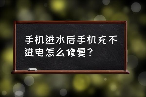 怎样修复进水的手机 手机进水后手机充不进电怎么修复？