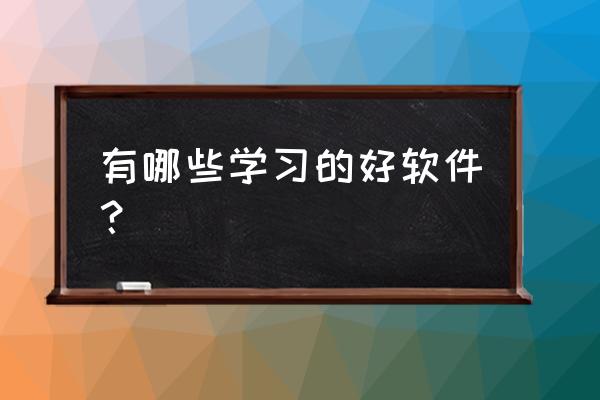 ae聚光灯教程 有哪些学习的好软件？