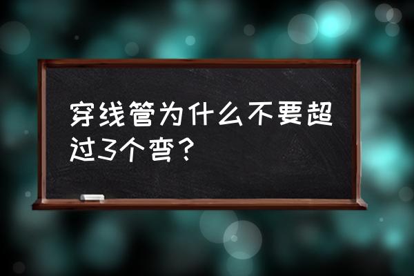 暗管穿线的正确方法 穿线管为什么不要超过3个弯？