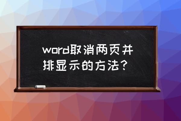 word怎么设置成两页并排 word取消两页并排显示的方法？