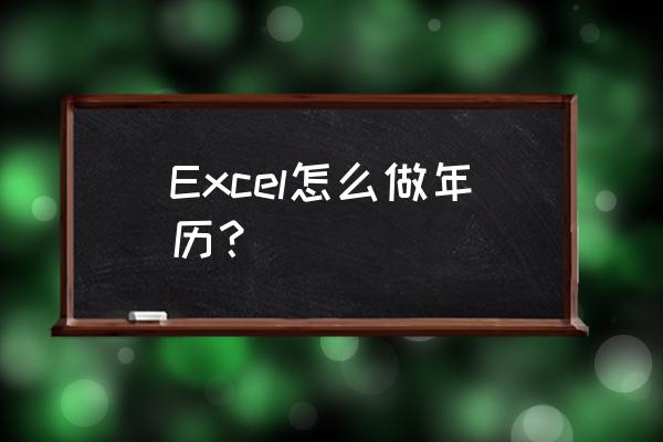 excel制作带农历的万年历步骤 Excel怎么做年历？