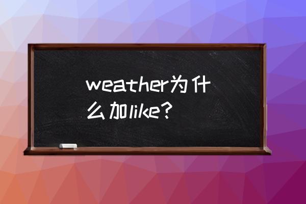 windy怎么更改语言 weather为什么加like？