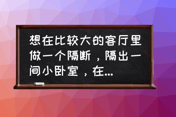 怎么打造北欧风小卧室 想在比较大的客厅里做一个隔断，隔出一间小卧室，在不影响采光和隔音的情况下，用什么材料好？