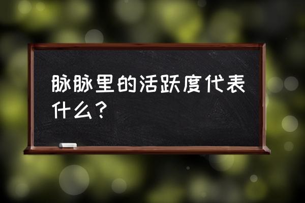 脉脉怎么查找联系方式 脉脉里的活跃度代表什么？