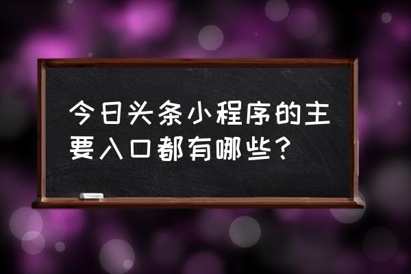 小程序appid怎么获取 今日头条小程序的主要入口都有哪些？