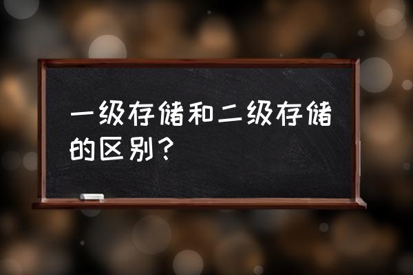 cpu一级缓存通过什么方法如何读取 一级存储和二级存储的区别？