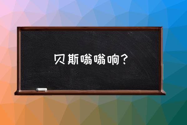 音响低音炮有嗡嗡声怎么解决 贝斯嗡嗡响？