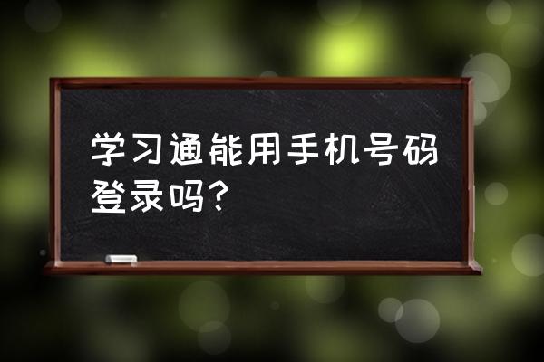 学习通修改手机号有影响吗 学习通能用手机号码登录吗？