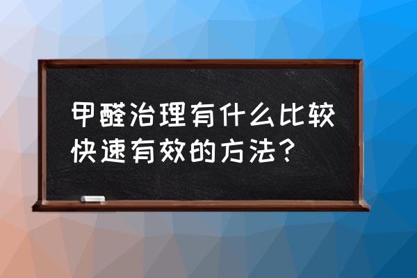 甲醛去除最简单的方法 甲醛治理有什么比较快速有效的方法？