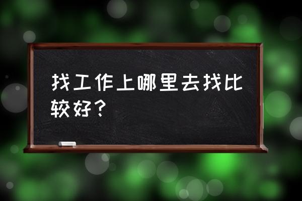 每天必备的十个工作 找工作上哪里去找比较好？