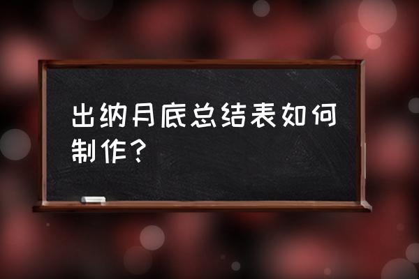 会计与出纳对账表格 出纳月底总结表如何制作？