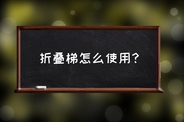 自制折叠梯 折叠梯怎么使用？