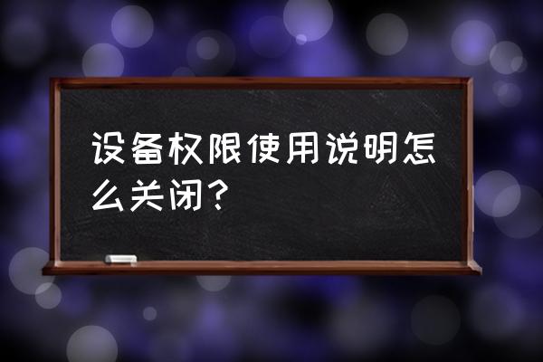 windows内存诊断工具怎么退出运行 设备权限使用说明怎么关闭？