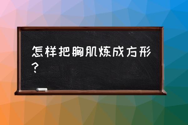 sci论文模式解剖图 怎样把胸肌炼成方形？