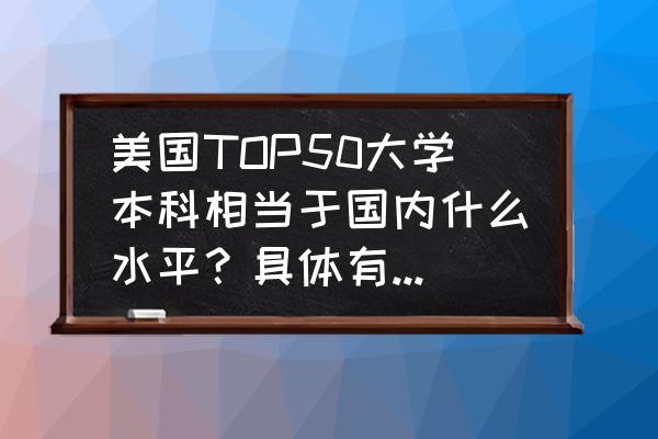 本科生留学美国机构排名 美国TOP50大学本科相当于国内什么水平？具体有哪些差别？