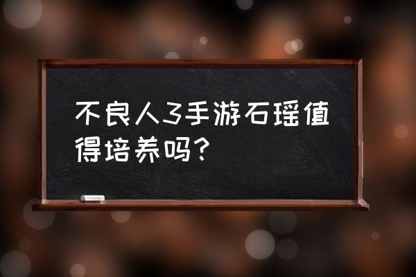 不良人2人物技能搭配 不良人3手游石瑶值得培养吗？