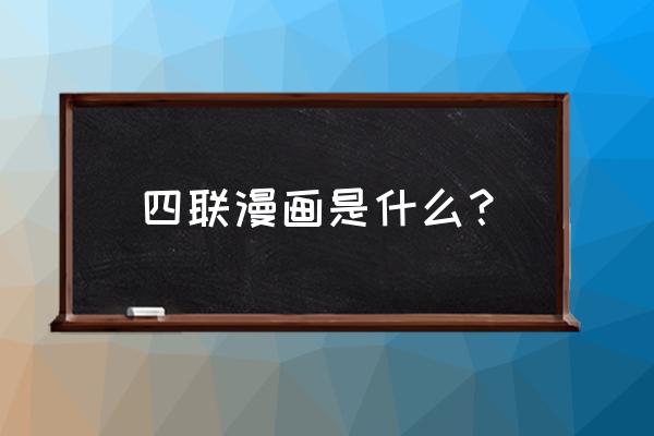 小学生环保四联漫画怎么画 四联漫画是什么？