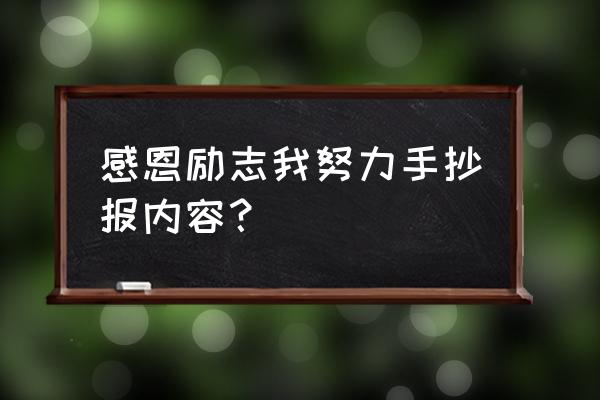 励志青春手抄报模板 感恩励志我努力手抄报内容？