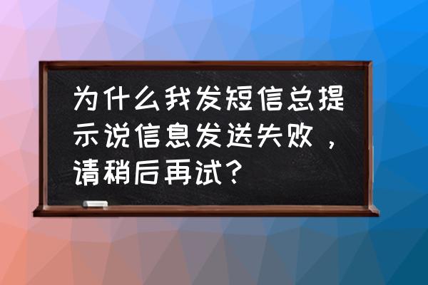 iphone13发送短信失败如何设置 为什么我发短信总提示说信息发送失败，请稍后再试？