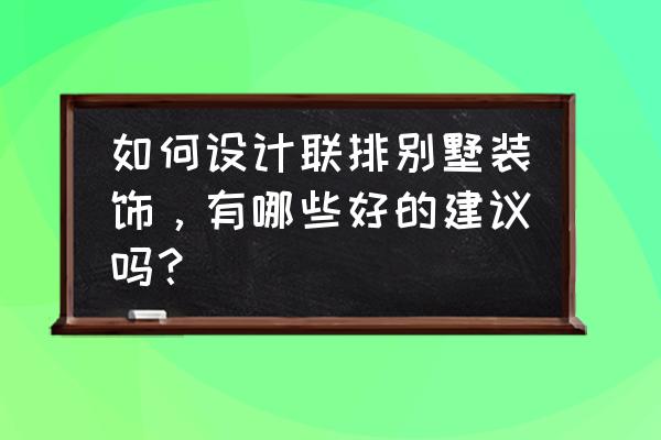 别墅大宅软装设计5大搭配技巧 如何设计联排别墅装饰，有哪些好的建议吗？