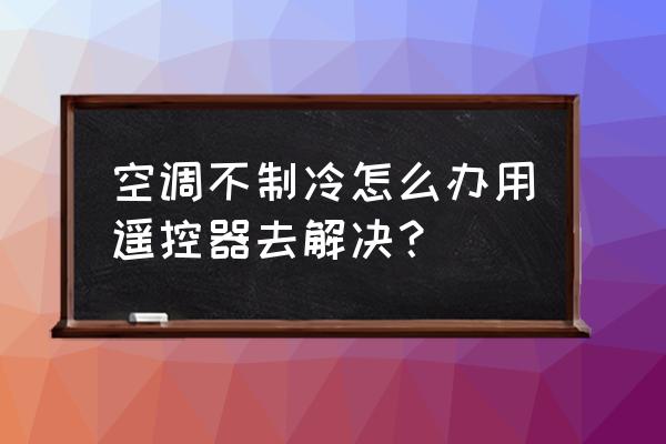 海尔空调无遥控器怎么启动制冷 空调不制冷怎么办用遥控器去解决？