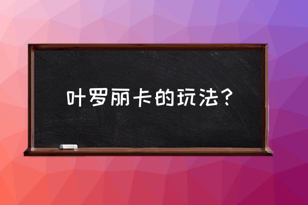 叶罗丽官方手游怎么玩 叶罗丽卡的玩法？