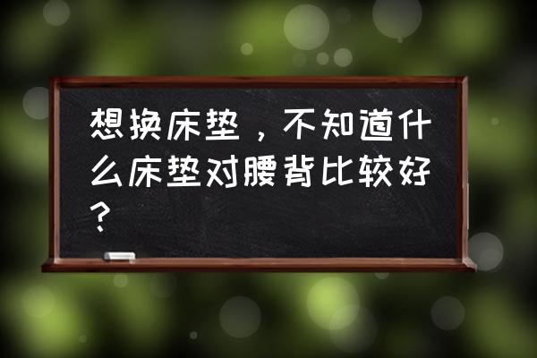 弹簧床垫适中和偏硬哪个好 想换床垫，不知道什么床垫对腰背比较好？