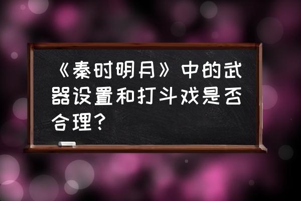 国漫使用剑的招数 《秦时明月》中的武器设置和打斗戏是否合理？