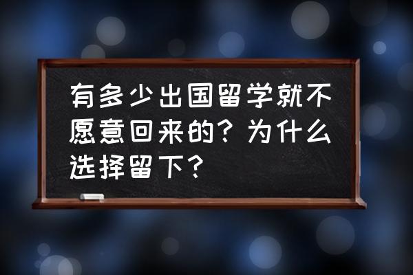 加拿大本科毕业能留下来吗 有多少出国留学就不愿意回来的？为什么选择留下？