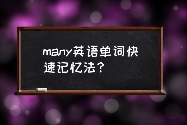 单词拆分背诵口诀 many英语单词快速记忆法？