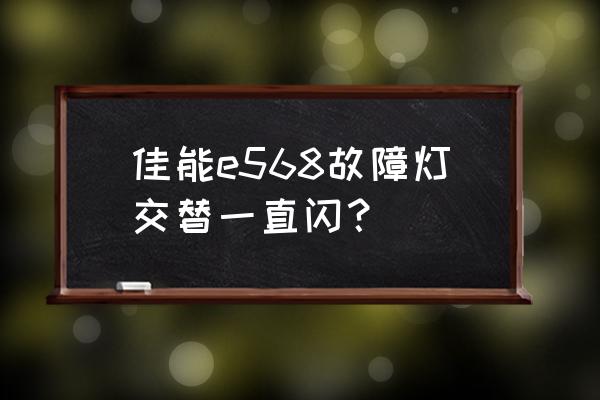 打印机2个灯一直闪不工作解决办法 佳能e568故障灯交替一直闪？