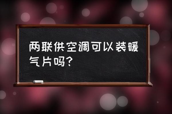 二联资料架怎么组装 两联供空调可以装暖气片吗？