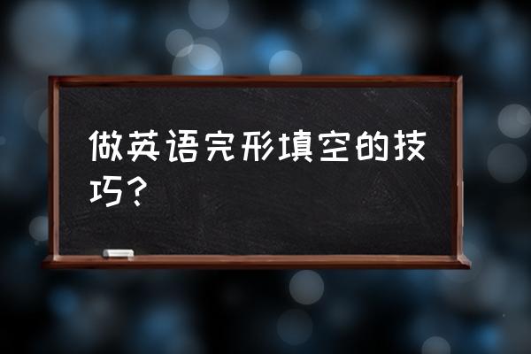 如何快速提高高中英语完形填空 做英语完形填空的技巧？