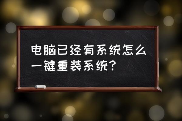 官方电脑一键重装系统 电脑已经有系统怎么一键重装系统？