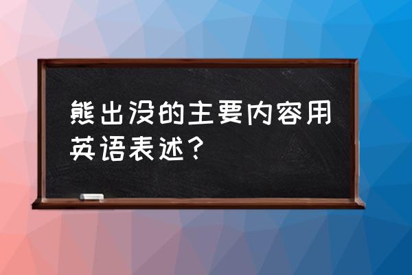 the forest语言怎么改成中文 熊出没的主要内容用英语表述？