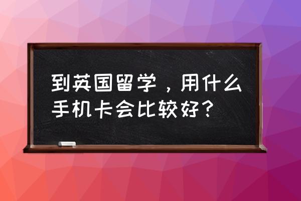 英国app store充值卡在哪买 到英国留学，用什么手机卡会比较好？