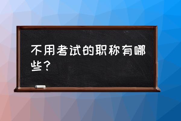 河北职称计算机免考条件 不用考试的职称有哪些？