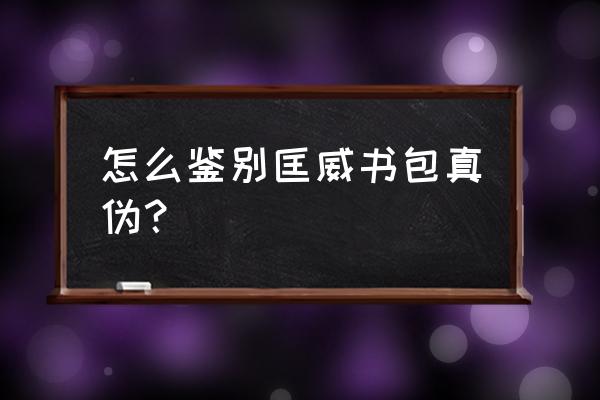 怎么鉴别匡威书包是不是正品 怎么鉴别匡威书包真伪？